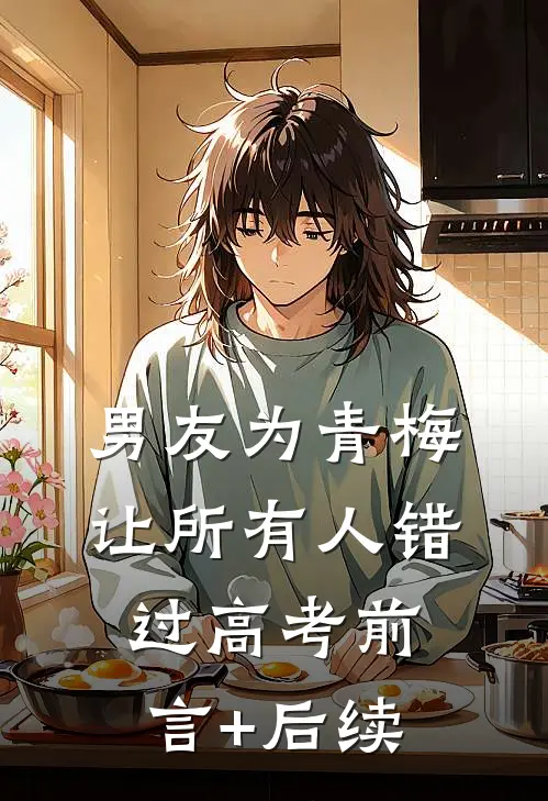 男友为青梅让所有人错过高考前言+后续