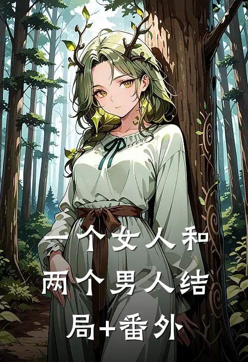 一个女人和两个男人结局+番外