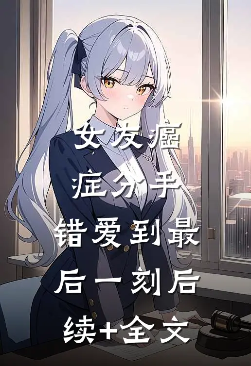 女友癌症分手，错爱到最后一刻后续+全文
