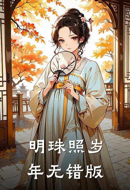 明珠照岁年无错版