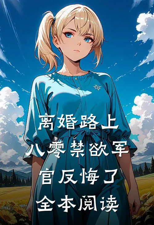 离婚路上，八零禁欲军官反悔了全本阅读