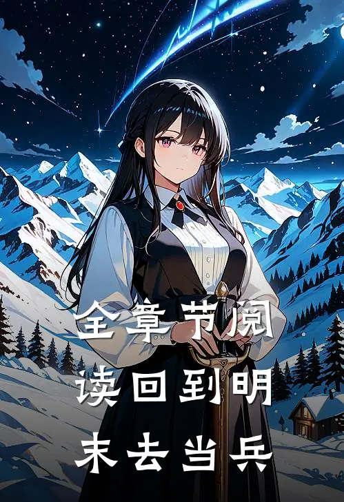 全章节阅读回到明末去当兵