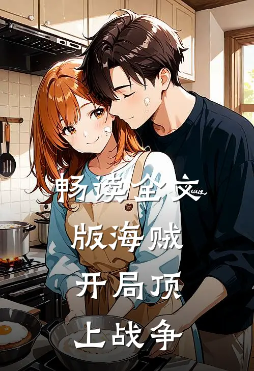 畅读全文版海贼：开局顶上战争