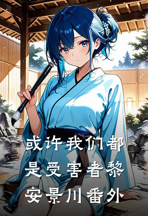或许我们都是受害者黎安景川 番外