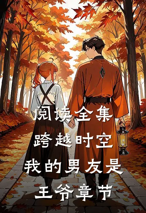 阅读全集跨越时空：我的男友是王爷章节