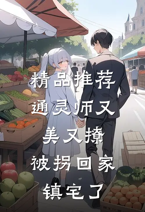 精品推荐通灵师又美又撩，被拐回家镇宅了