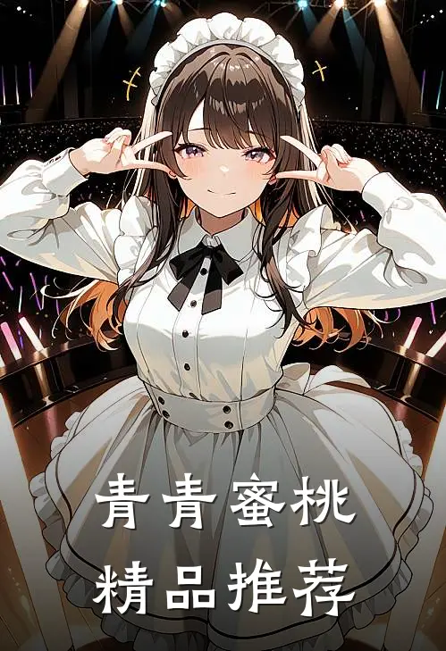 青青蜜桃精品推荐