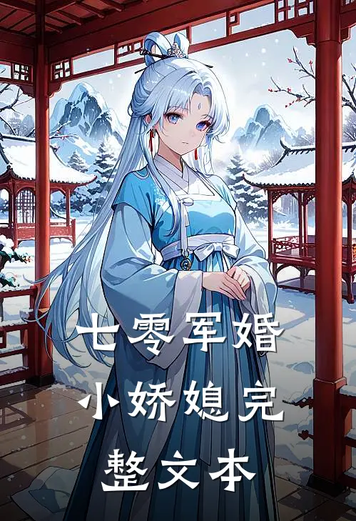 七零军婚小娇媳完整文本