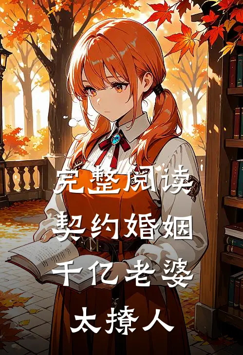 完整阅读契约婚姻：千亿老婆太撩人