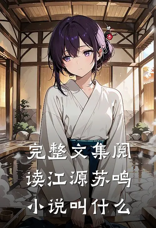 完整文集阅读江源苏鸣小说叫什么