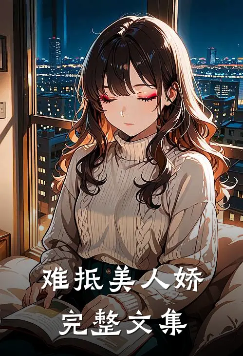 难抵美人娇完整文集