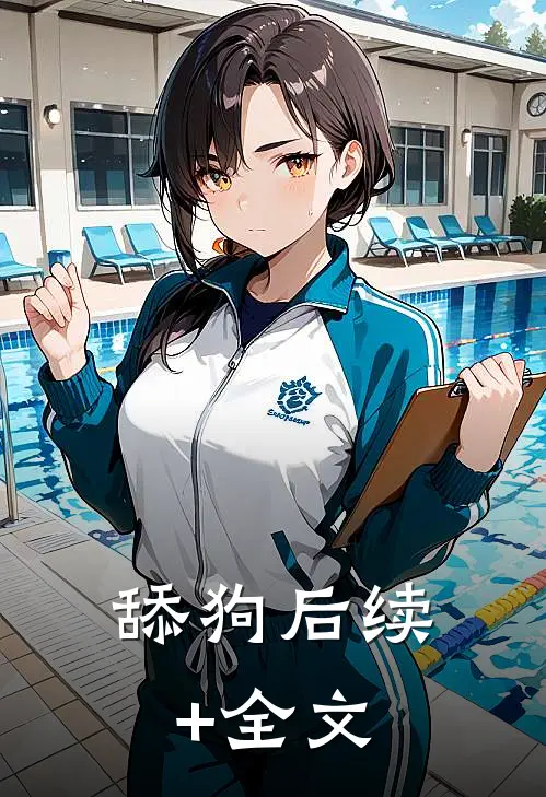 舔狗后续+全文