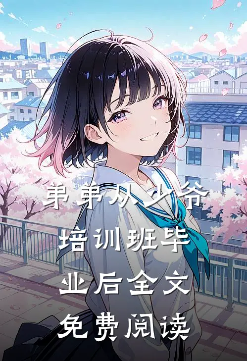 弟弟从少爷培训班毕业后全文免费阅读