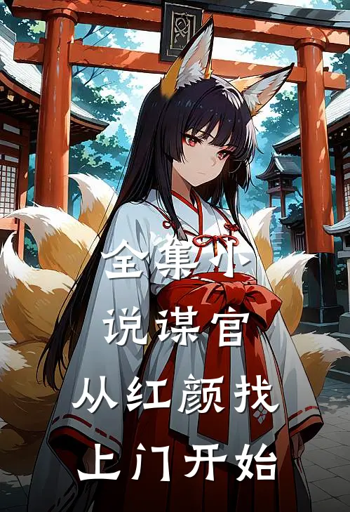 全集小说谋官：从红颜找上门开始