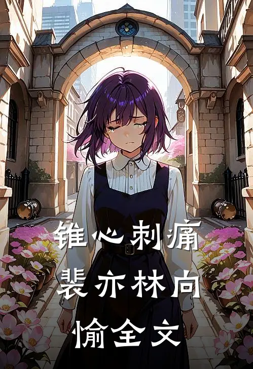 锥心刺痛裴亦林向愉全文