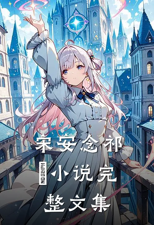 宋安念祁昇小说完整文集