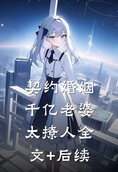 契约婚姻：千亿老婆太撩人全文+后续