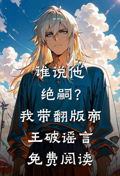 谁说他绝嗣？我带翻版帝王破谣言免费阅读