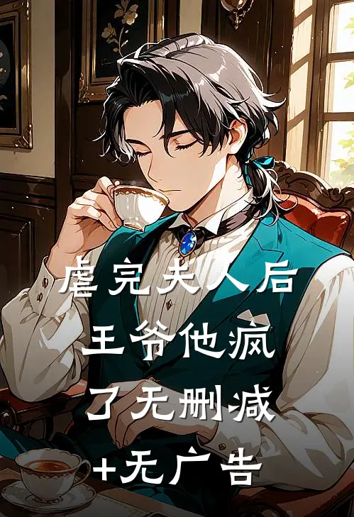 虐完夫人后王爷他疯了无删减+无广告