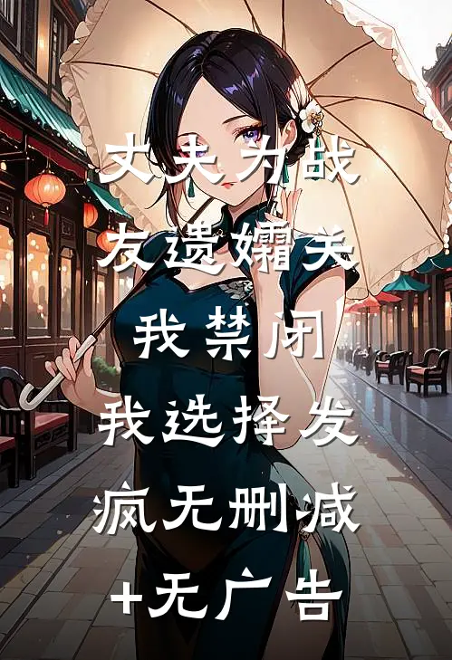 丈夫为战友遗孀关我禁闭，我选择发疯无删减+无广告