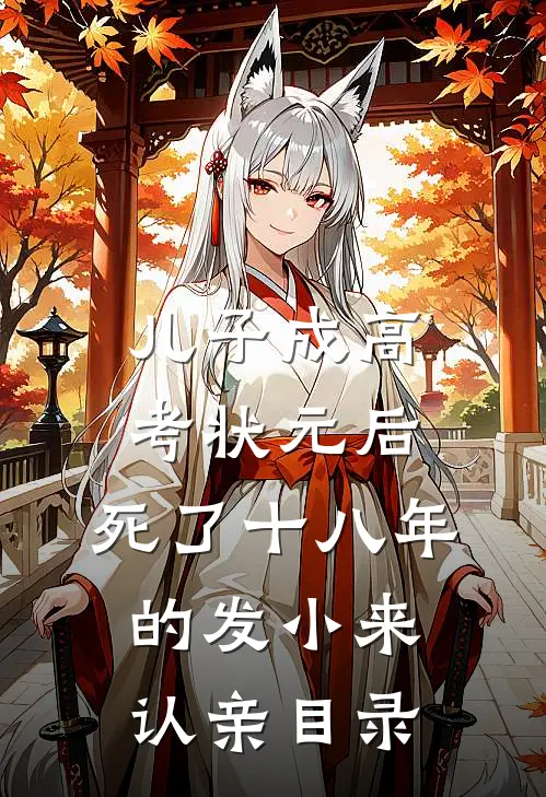 儿子成高考状元后，死了十八年的发小来认亲目录