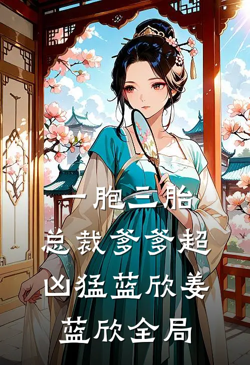 一胞三胎，总裁爹爹超凶猛蓝欣姜蓝欣全局