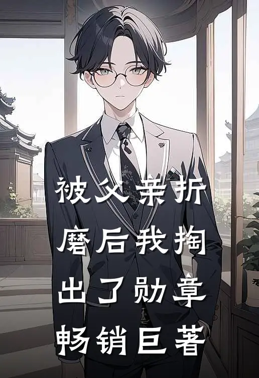 被父亲折磨后我掏出了勋章畅销巨著