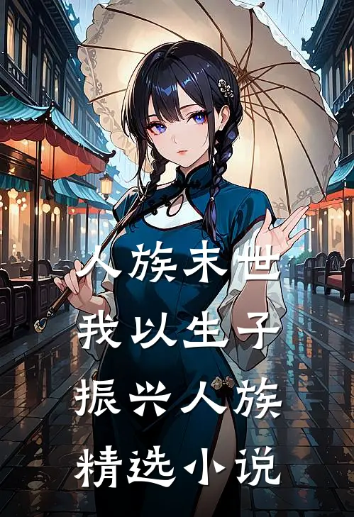 人族末世,我以生子振兴人族精选小说