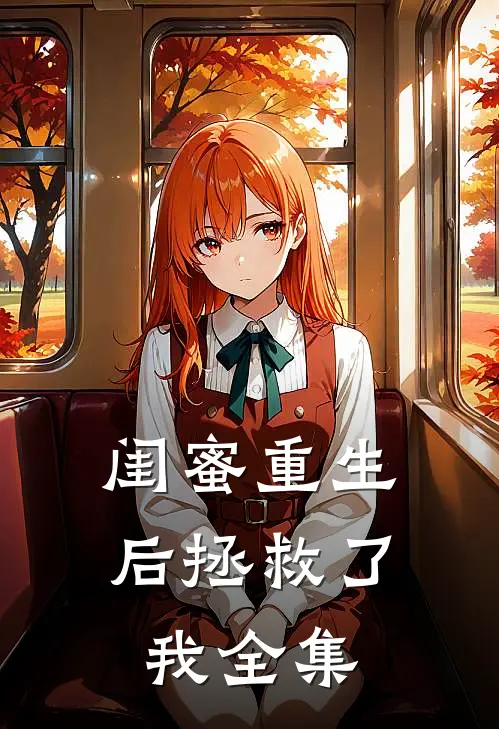 闺蜜重生后拯救了我 全集