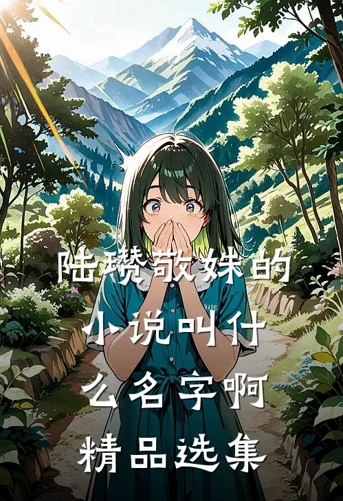 陆瓒敬姝的小说叫什么名字啊精品选集