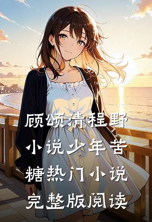顾颂清程野小说少年苦糖热门小说完整版阅读