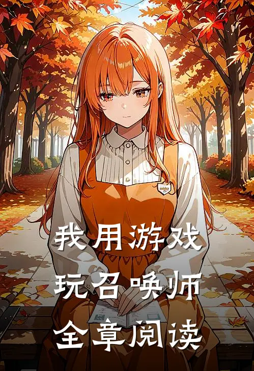 我用游戏玩召唤师全章阅读