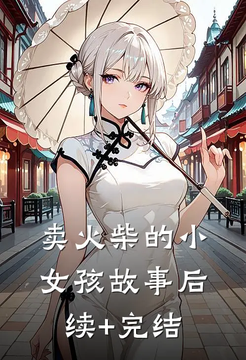 卖火柴的小女孩故事后续+完结