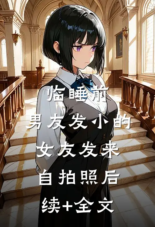 临睡前，男友发小的女友发来自拍照后续+全文
