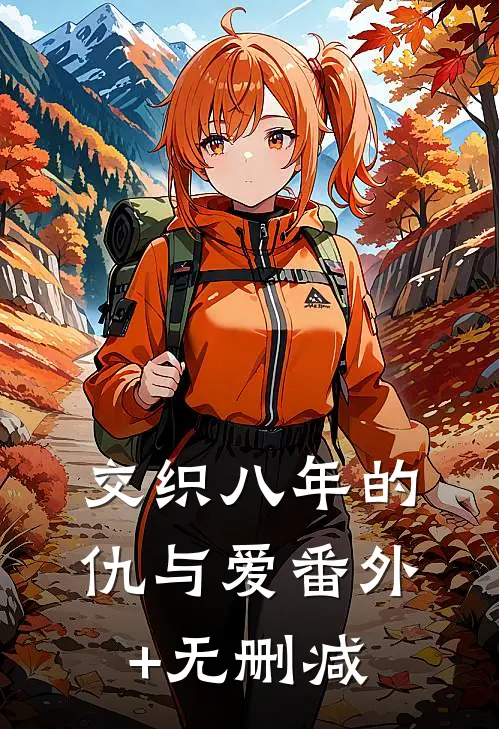 交织八年的仇与爱番外+无删减