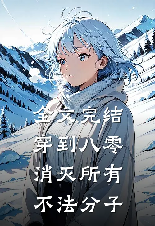 全文完结穿到八零，消灭所有不法分子