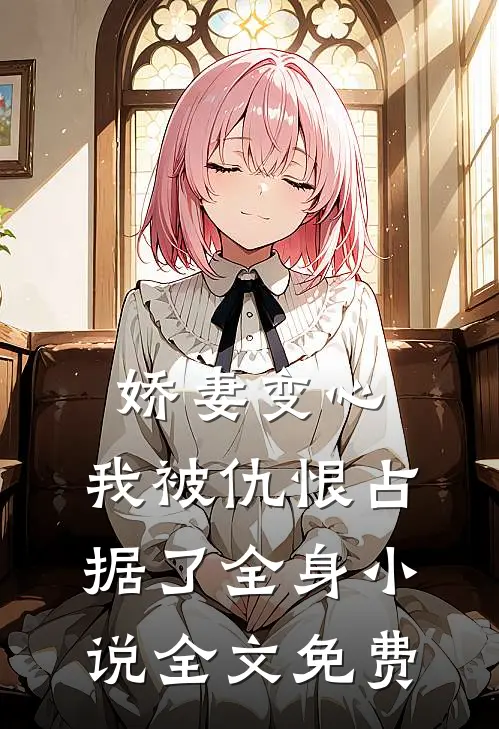 娇妻变心，我被仇恨占据了全身小说全文免费