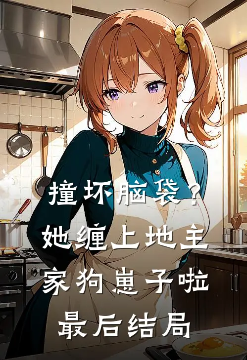 撞坏脑袋？她缠上地主家狗崽子啦最后结局