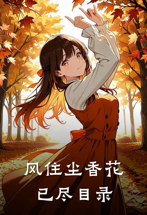 风住尘香花已尽目录