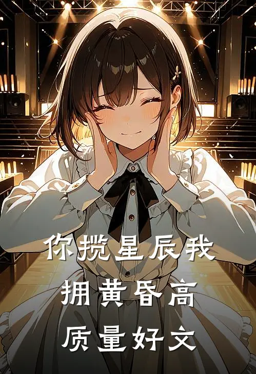 你揽星辰我拥黄昏高质量好文