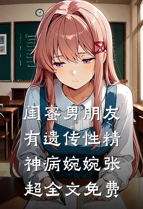 闺蜜男朋友有遗传性精神病婉婉张超全文免费