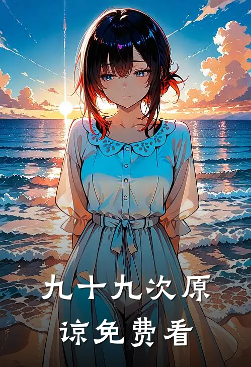 九十九次原谅免费看