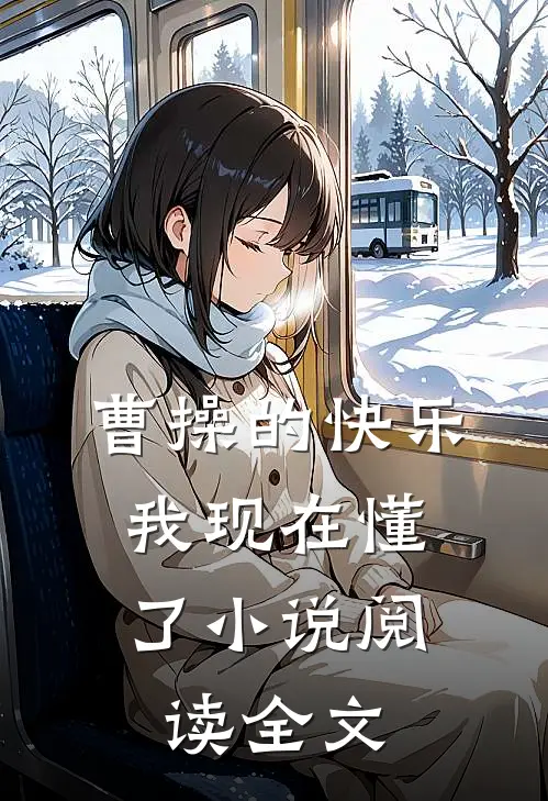 曹操的快乐，我现在懂了小说阅读全文