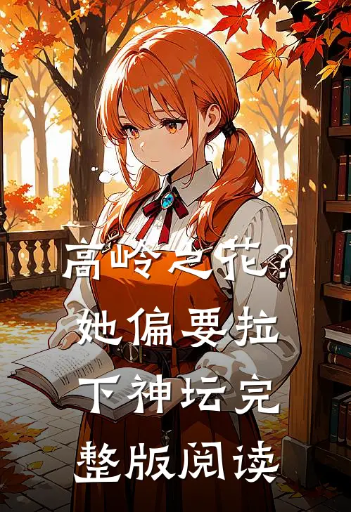 高岭之花？她偏要拉下神坛完整版阅读