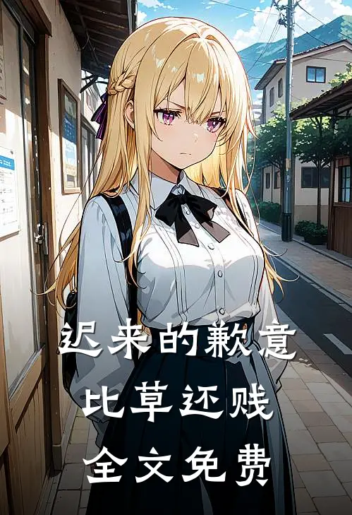 迟来的歉意比草还贱全文免费