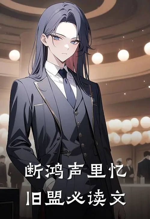 断鸿声里忆旧盟必读文