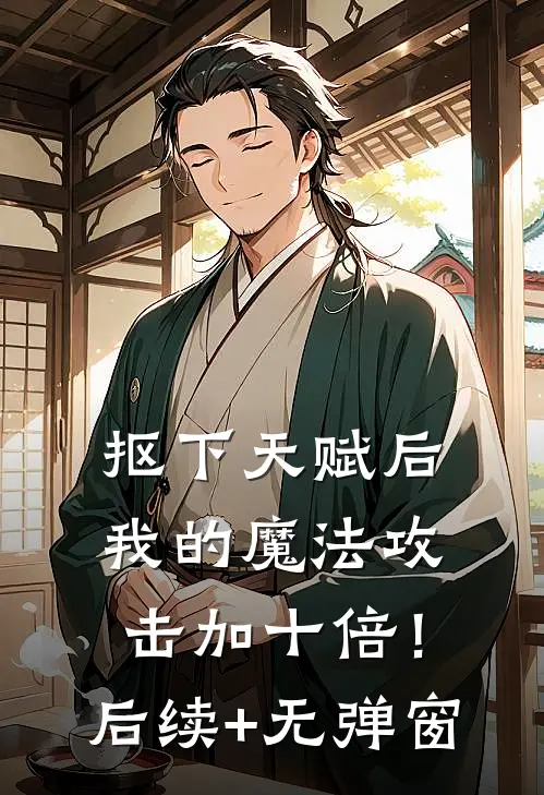 抠下天赋后，我的魔法攻击加十倍！后续+无弹窗