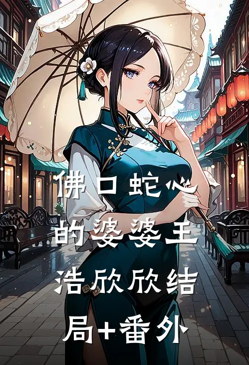 佛口蛇心的婆婆王浩欣欣结局+番外