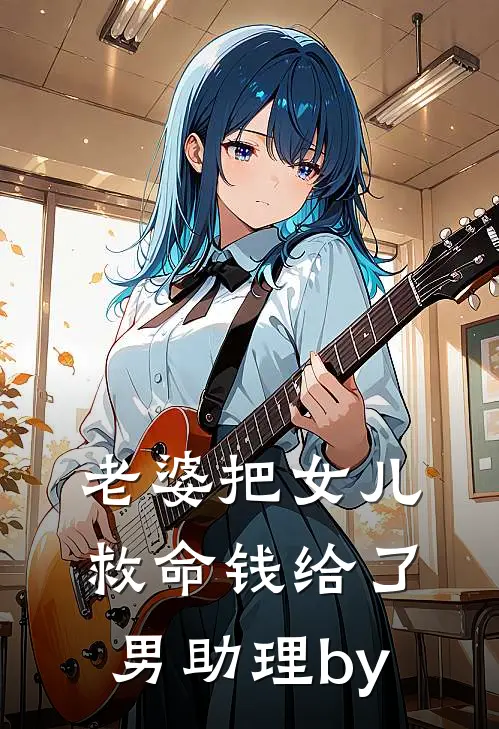 老婆把女儿救命钱给了男助理by