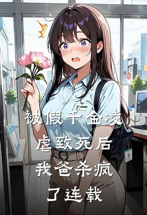 被假千金凌虐致死后，我爸杀疯了连载